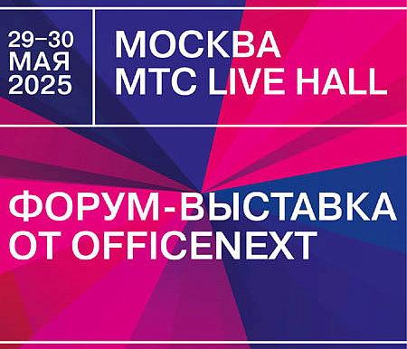 Участие в форуме-выставке Officenext